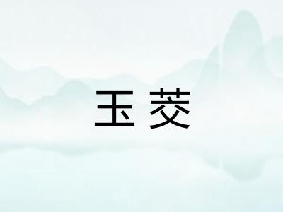 玉茭