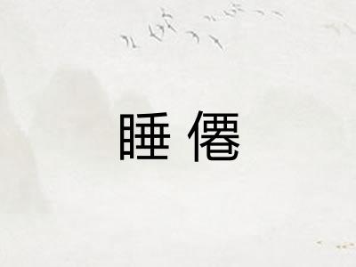 睡僊