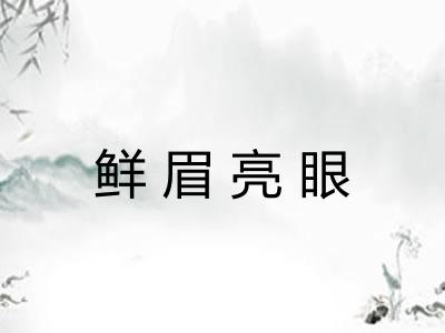鲜眉亮眼
