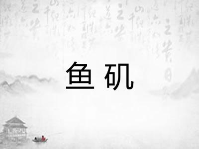 鱼矶