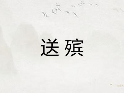 送殡