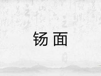 钖面
