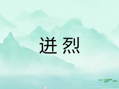 迸烈