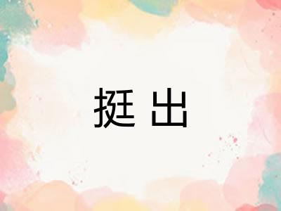 挺出