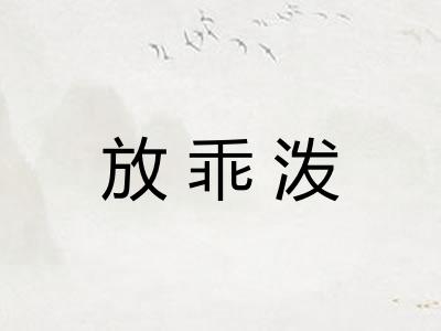放乖泼