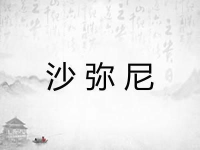 沙弥尼