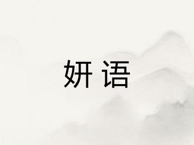 妍语