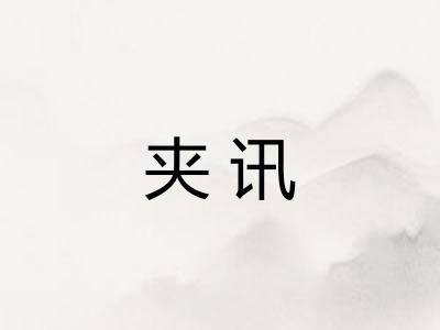 夹讯