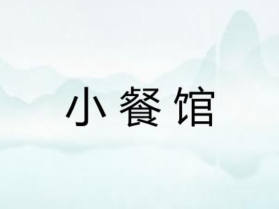 小餐馆