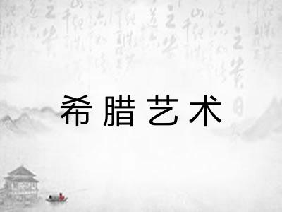 希腊艺术