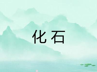 化石