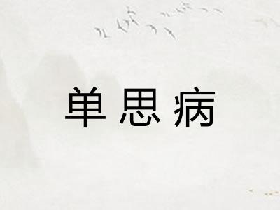 单思病