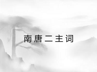 南唐二主词