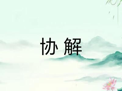 协解