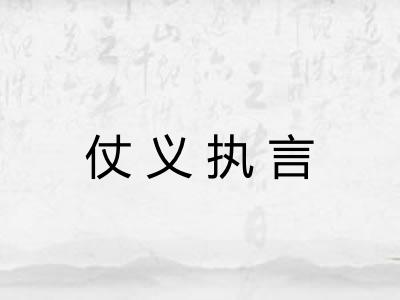 仗义执言