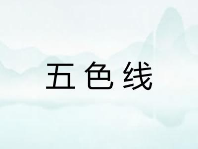 五色线