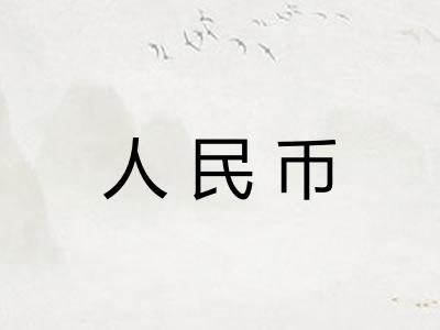 人民币