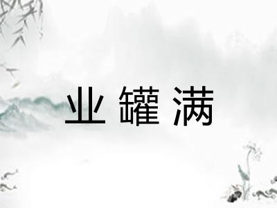 业罐满