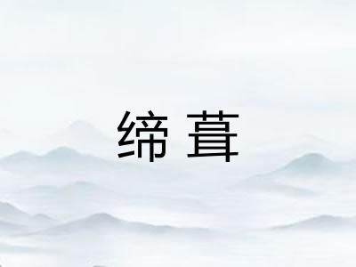 缔葺