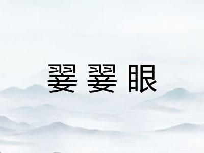 翣翣眼