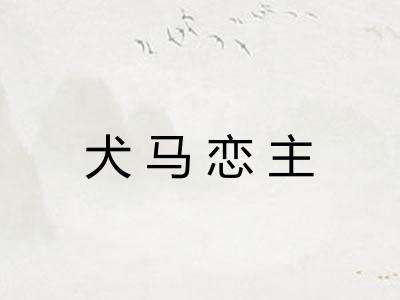 犬马恋主