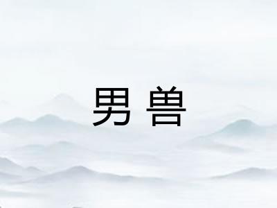 男兽