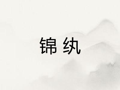 锦纨