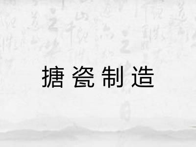 搪瓷制造