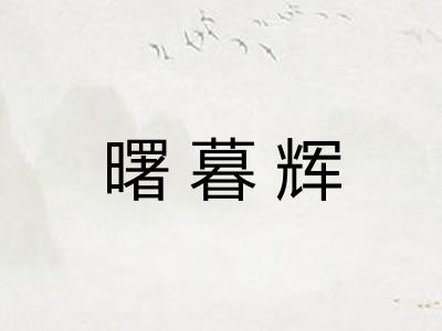 曙暮辉