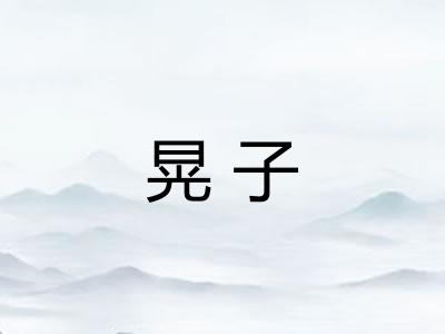 晃子