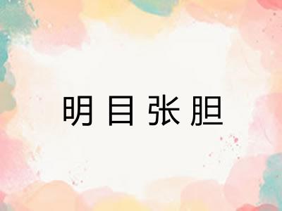 明目张胆