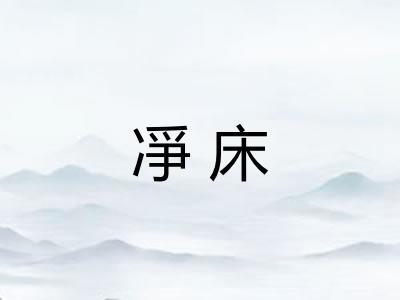 凈床