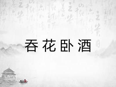 吞花卧酒