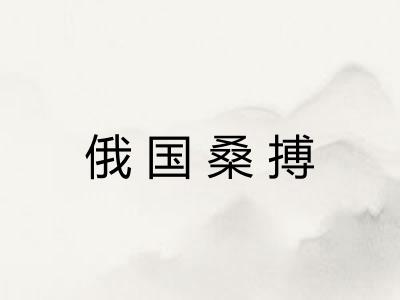 俄国桑搏