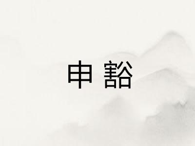 申豁