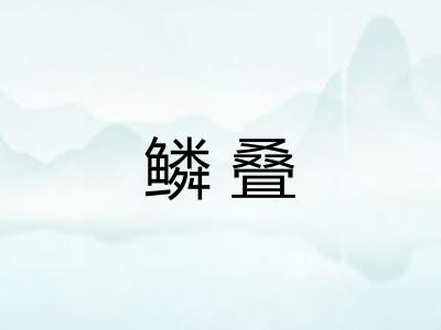 鳞叠