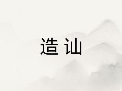 造讪