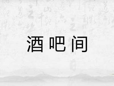 酒吧间