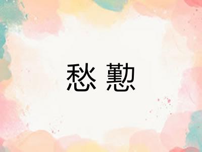 愁懃