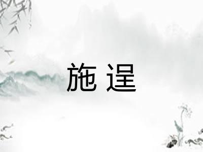 施逞