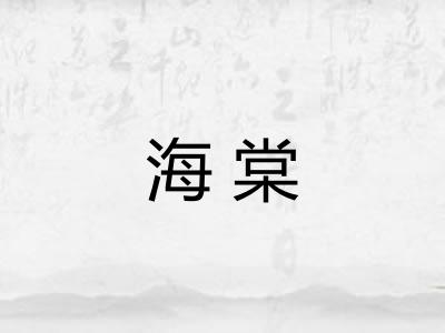 海棠