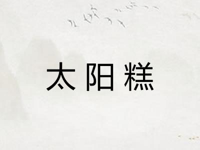 太阳糕