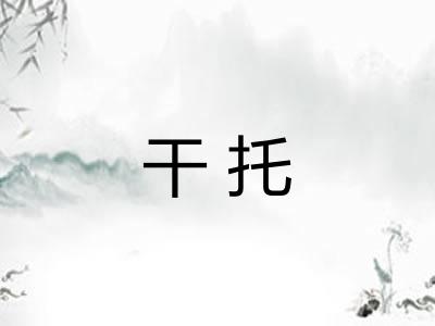 干托