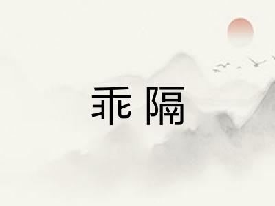 乖隔