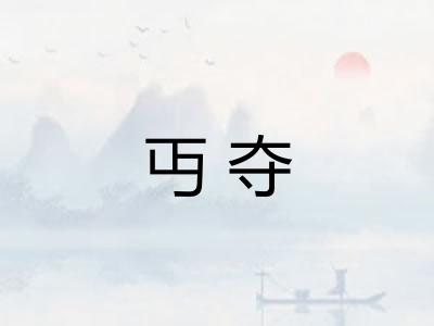 丏夺