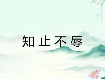 知止不辱