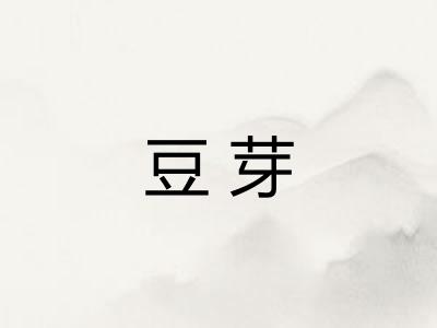 豆芽