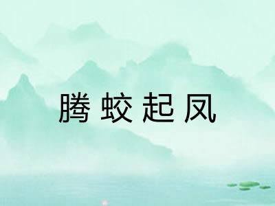 腾蛟起凤