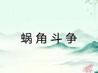 蜗角斗争