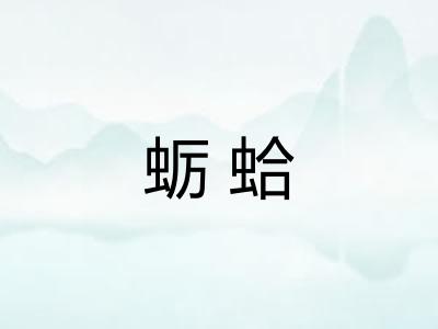 蛎蛤